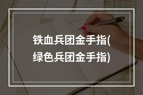 铁血兵团金手指(绿色兵团金手指)