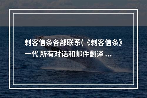 刺客信条各部联系(《刺客信条》一代 所有对话和邮件翻译 记忆区二)