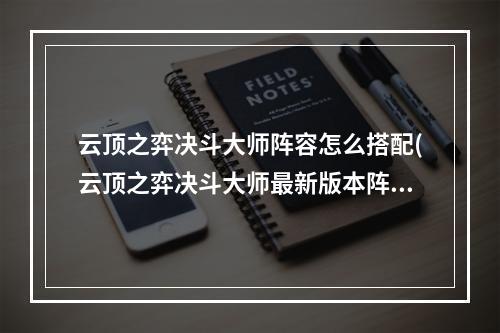 云顶之弈决斗大师阵容怎么搭配(云顶之弈决斗大师最新版本阵容怎么玩 决斗大师阵容)