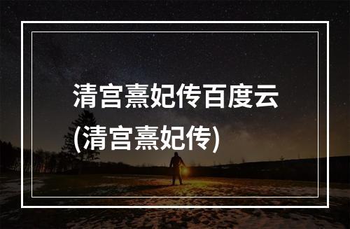 清宫熹妃传百度云(清宫熹妃传)