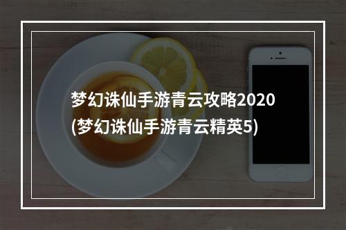 梦幻诛仙手游青云攻略2020(梦幻诛仙手游青云精英5)