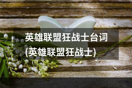 英雄联盟狂战士台词(英雄联盟狂战士)