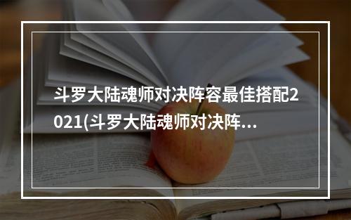 斗罗大陆魂师对决阵容最佳搭配2021(斗罗大陆魂师对决阵容推荐 2022什么阵容比较强 )