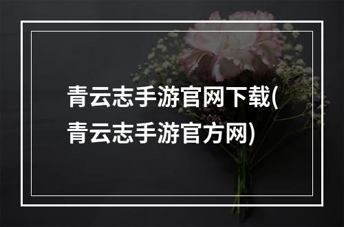 青云志手游官网下载(青云志手游官方网)