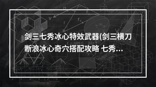 剑三七秀冰心特效武器(剑三横刀断浪冰心奇穴搭配攻略 七秀120级冰心奇穴装备)