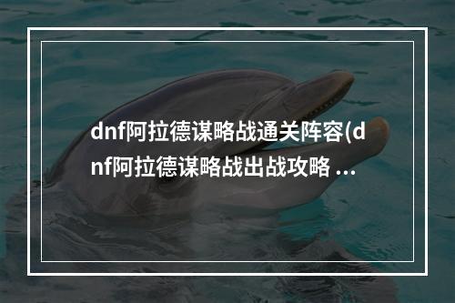 dnf阿拉德谋略战通关阵容(dnf阿拉德谋略战出战攻略 谋略战阵容详解 )