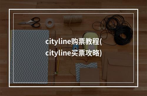 cityline购票教程(cityline买票攻略)