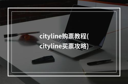 cityline购票教程(cityline买票攻略)