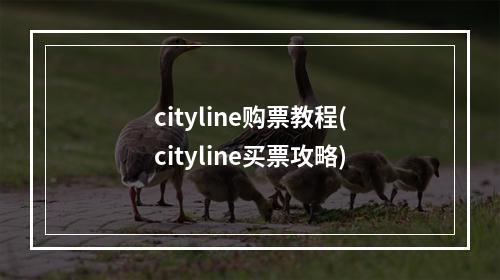 cityline购票教程(cityline买票攻略)