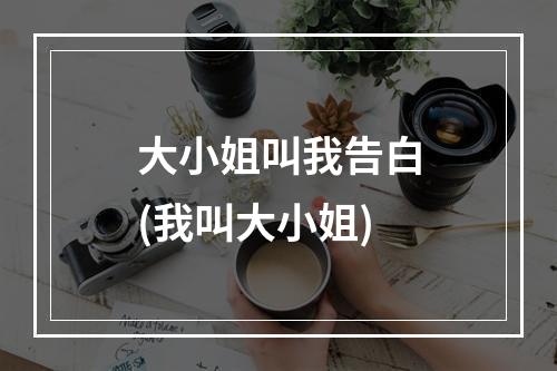 大小姐叫我告白(我叫大小姐)