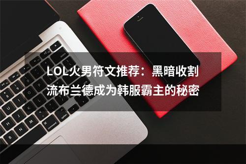 LOL火男符文推荐：黑暗收割流布兰德成为韩服霸主的秘密