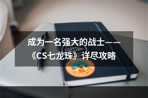 成为一名强大的战士——《CS七龙珠》详尽攻略