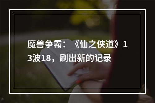 魔兽争霸：《仙之侠道》13波18，刷出新的记录