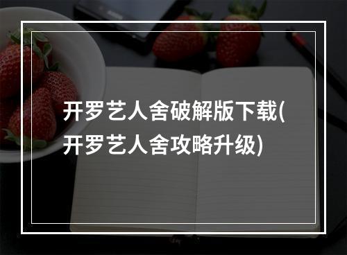 开罗艺人舍破解版下载(开罗艺人舍攻略升级)