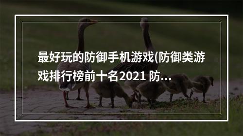 最好玩的防御手机游戏(防御类游戏排行榜前十名2021 防御类游戏推荐 )