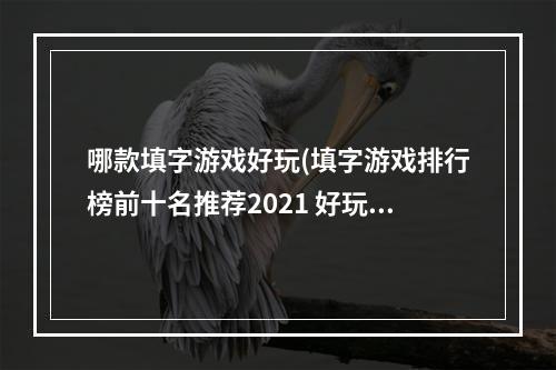 哪款填字游戏好玩(填字游戏排行榜前十名推荐2021 好玩的填字游戏有哪些)