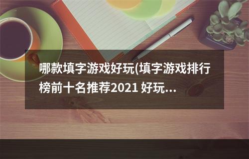 哪款填字游戏好玩(填字游戏排行榜前十名推荐2021 好玩的填字游戏有哪些)