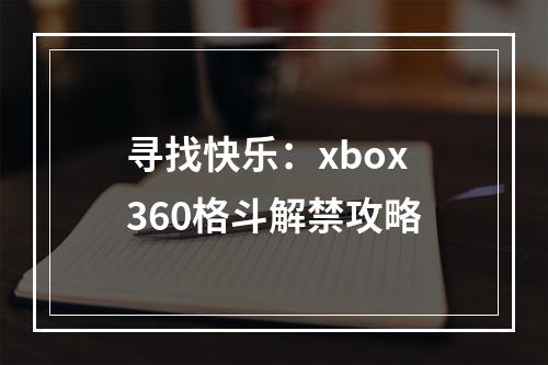 寻找快乐：xbox360格斗解禁攻略