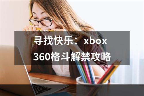 寻找快乐：xbox360格斗解禁攻略