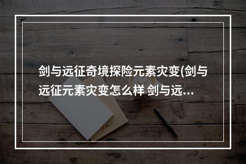 剑与远征奇境探险元素灾变(剑与远征元素灾变怎么样 剑与远征元素突变介绍)