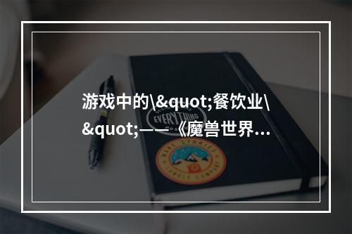 游戏中的\"餐饮业\"——《魔兽世界》9.0烹饪食谱学习汇总