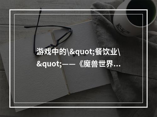 游戏中的\"餐饮业\"——《魔兽世界》9.0烹饪食谱学习汇总