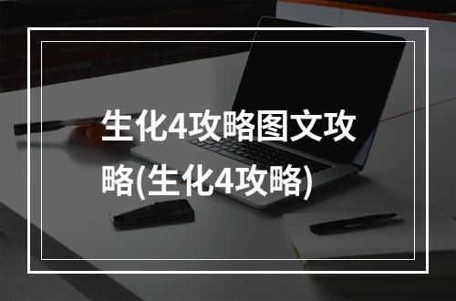 生化4攻略图文攻略(生化4攻略)