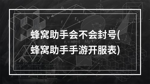 蜂窝助手会不会封号(蜂窝助手手游开服表)