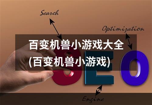 百变机兽小游戏大全(百变机兽小游戏)