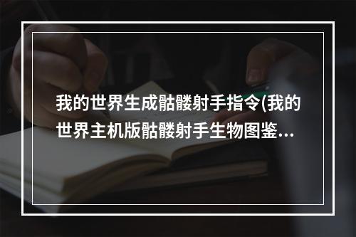 我的世界生成骷髅射手指令(我的世界主机版骷髅射手生物图鉴小白详细介绍)