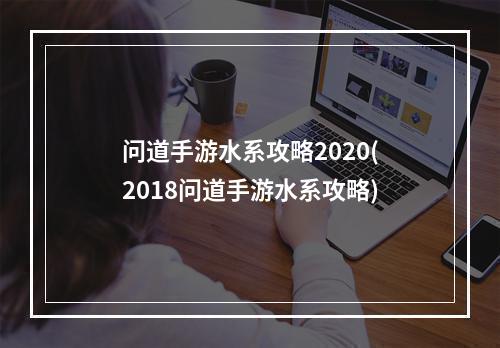 问道手游水系攻略2020(2018问道手游水系攻略)