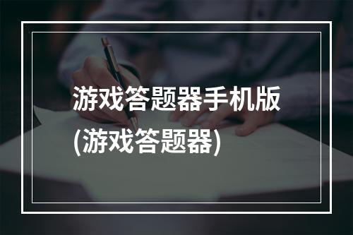 游戏答题器手机版(游戏答题器)