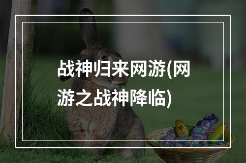 战神归来网游(网游之战神降临)