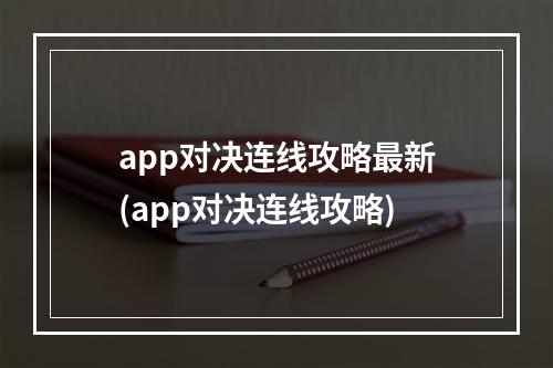 app对决连线攻略最新(app对决连线攻略)