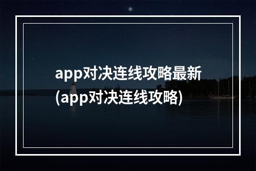 app对决连线攻略最新(app对决连线攻略)