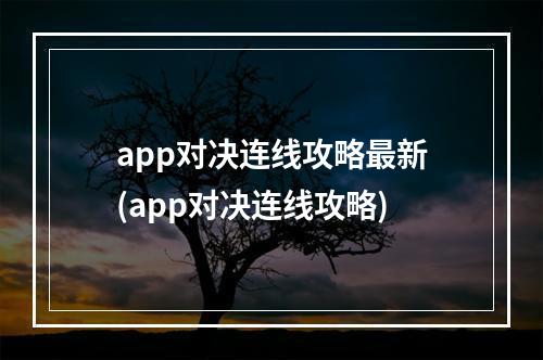 app对决连线攻略最新(app对决连线攻略)