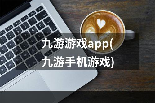 九游游戏app(九游手机游戏)