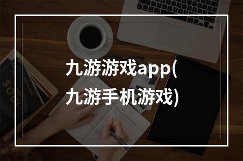 九游游戏app(九游手机游戏)