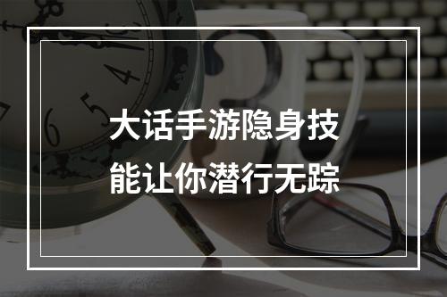 大话手游隐身技能让你潜行无踪