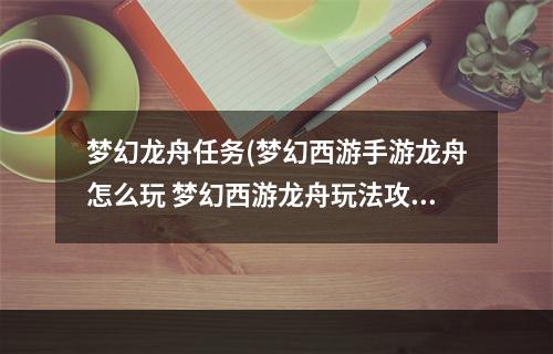 梦幻龙舟任务(梦幻西游手游龙舟怎么玩 梦幻西游龙舟玩法攻略)