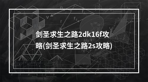 剑圣求生之路2dk16f攻略(剑圣求生之路2s攻略)