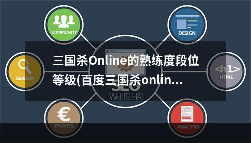 三国杀Online的熟练度段位等级(百度三国杀online)