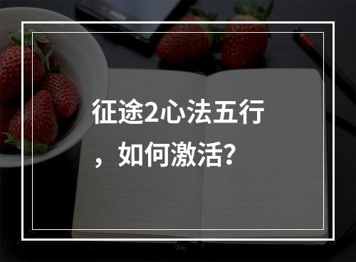 征途2心法五行，如何激活？