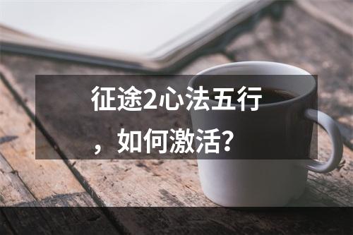 征途2心法五行，如何激活？