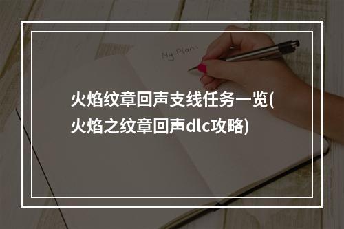 火焰纹章回声支线任务一览(火焰之纹章回声dlc攻略)