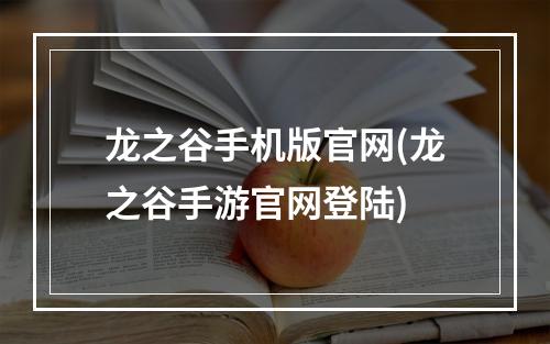 龙之谷手机版官网(龙之谷手游官网登陆)