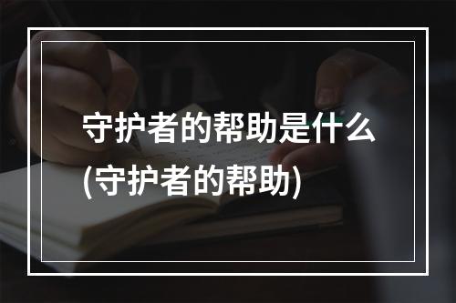 守护者的帮助是什么(守护者的帮助)