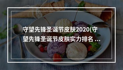 守望先锋圣诞节皮肤2020(守望先锋圣诞节皮肤实力排名 圣诞节限定前五绝对良心 游戏)