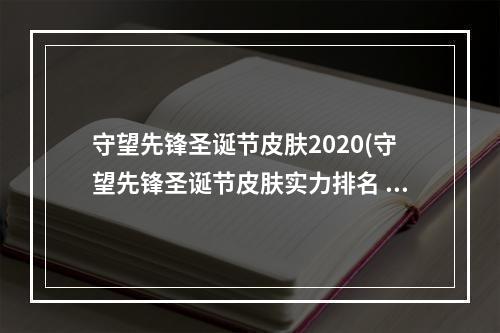 守望先锋圣诞节皮肤2020(守望先锋圣诞节皮肤实力排名 圣诞节限定前五绝对良心 游戏)