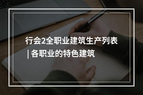 行会2全职业建筑生产列表 | 各职业的特色建筑